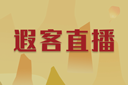 遐客直播
